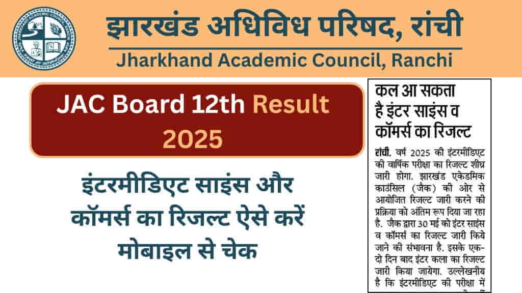 JAC Board 12th Result 2025 Update, JAC 12th Ka Result Kab Aayega, JAC 12th Result 2025, JAC 12th Result 2025 @ 30 May 2025, JAC 12th Result 2025 on 30 May, JAC Board 12th Result 2025, JAC Board 12th Result 2025 Update, JAC Board Result 2025, JAC Board Update, JAC Result 2025 Live