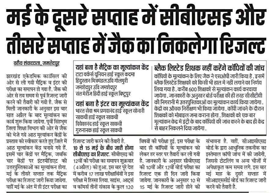 Jharkhand Board Result 2025, JAC Board Result 2025 Date, JAC Board Result Kab Aayega 2025, JAC Result 2025 Date, JAC Result Official Website, Jharkhand Board 10th Result 2025, Jharkhand Board 12th Result 2025, Jharkhand Board Result 2025