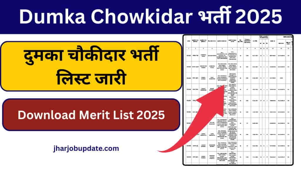 Dumka Chowkidar Merit List 2025, Dumka Chowkidar Exam Date 2025, Dumka Chowkidar Exam Kab Hoga, Dumka Chowkidar List 2025 PDF, Dumka Chowkidar List PDf, Dumka Chowkidar Merit List 2025, Dumka Chowkidar Merit List 2025 Download, Dumka Chowkidar Merit List PDF, Dumka Chowkidar Vacancy Update, How to Download Dumka Chowkidar Merit List 2025