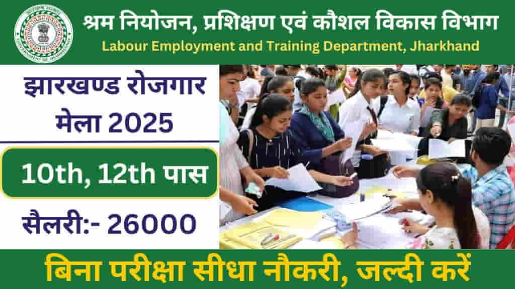 Rojgar Mela in Jharkhand 2025 Date and Time, Rojgar Mela in Jharkhand 2025, Ghatshila Rojgar Mela 2025, Jamshepur Rojgar Mela 2025, Jharkhand Rojgar Mela, Rojgar Mela in Jharkhand 2025